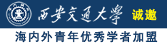 美女日b黄色视频诚邀海内外青年优秀学者加盟西安交通大学