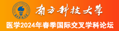 妈妈大B操网南方科技大学医学2024年春季国际交叉学科论坛